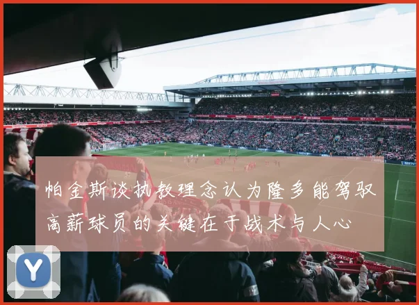 帕金斯谈执教理念认为隆多能驾驭高薪球员的关键在于战术与人心