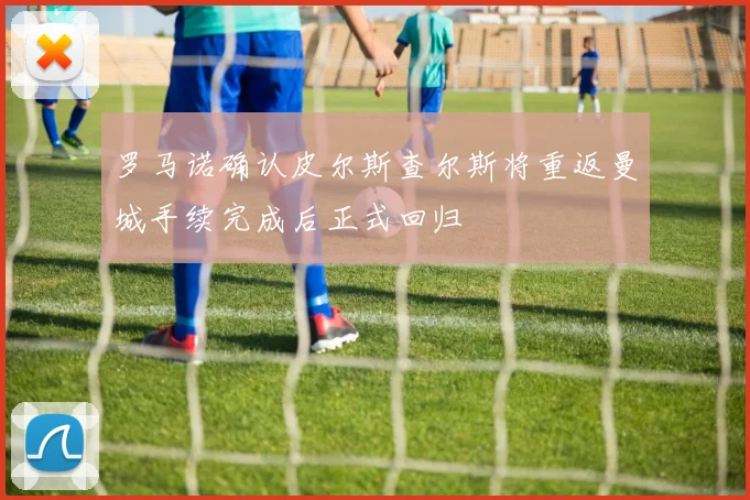 罗马诺确认皮尔斯查尔斯将重返曼城手续完成后正式回归