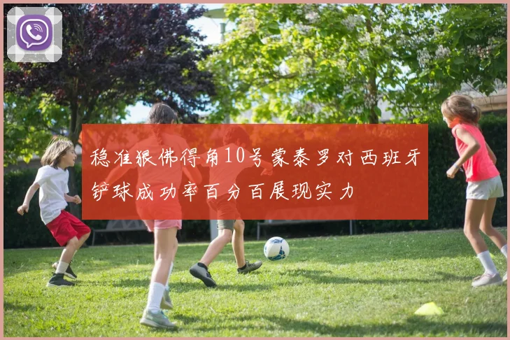 稳准狠佛得角10号蒙泰罗对西班牙铲球成功率百分百展现实力