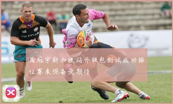 周冠宇新加坡站升级包测试成功排位赛表现备受期待
